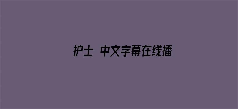 护士 中文字幕在线播放